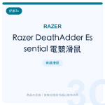 Razer DeathAdder Essential 電競滑鼠