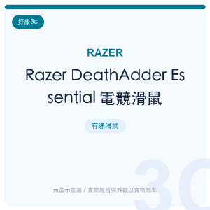 Razer DeathAdder Essential 電競滑鼠
