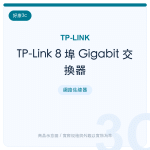 TP-Link 8 埠 Gigabit 交換器