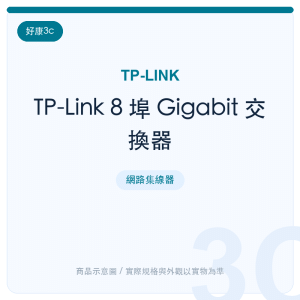 TP-Link 8 埠 Gigabit 交換器