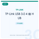 TP-Link USB 3.0 4 埠 HUB