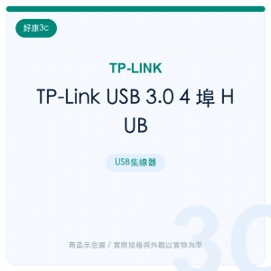 TP-Link USB 3.0 4 埠 HUB