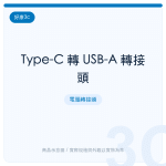 Type-C 轉 USB-A 轉接頭