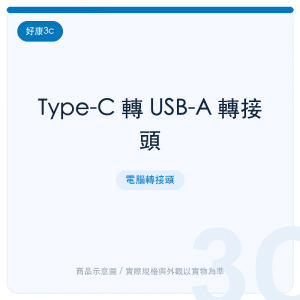 Type-C 轉 USB-A 轉接頭