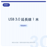 USB 3.0 延長線 1 米
