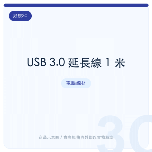USB 3.0 延長線 1 米