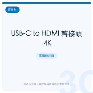 USB-C to HDMI 轉接頭 4K