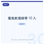 魔鬼氈理線帶 10 入