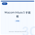 Wacom Intuos S 手寫板
