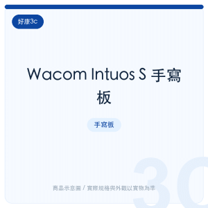 Wacom Intuos S 手寫板