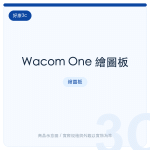Wacom One 繪圖板