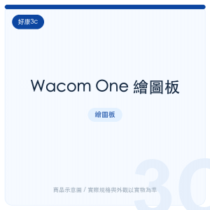 Wacom One 繪圖板