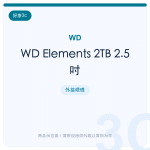 WD Elements 2TB 2.5吋