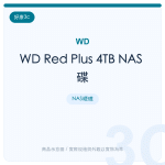 WD Red Plus 4TB NAS 碟
