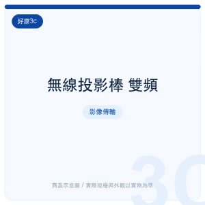 無線投影棒 雙頻