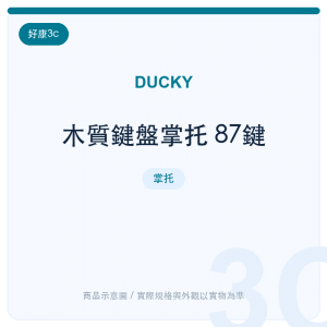 木質鍵盤掌托 87鍵