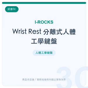 Wrist Rest 分離式人體工學鍵盤