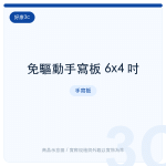 免驅動手寫板 6x4 吋