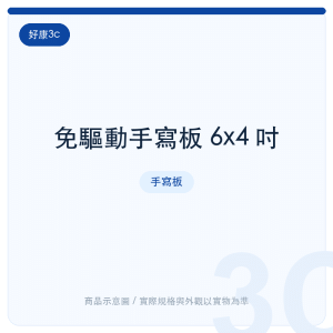 免驅動手寫板 6x4 吋