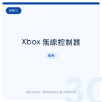 Xbox 無線控制器