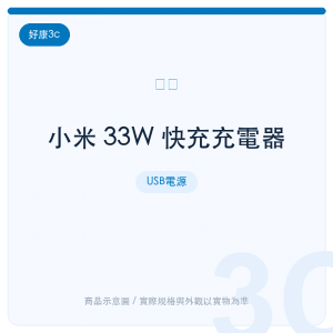 小米 33W 快充充電器