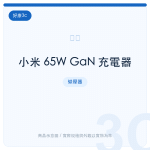 小米 65W GaN 充電器