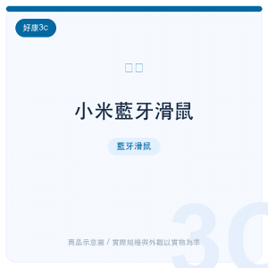 小米藍牙滑鼠
