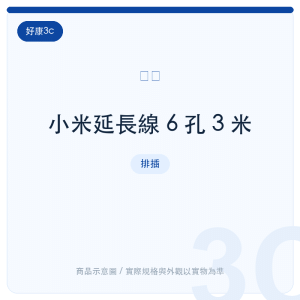 小米延長線 6 孔 3 米