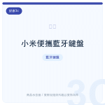 小米便攜藍牙鍵盤
