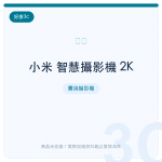 小米 智慧攝影機 2K