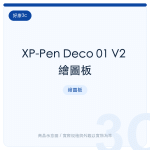 XP-Pen Deco 01 V2 繪圖板